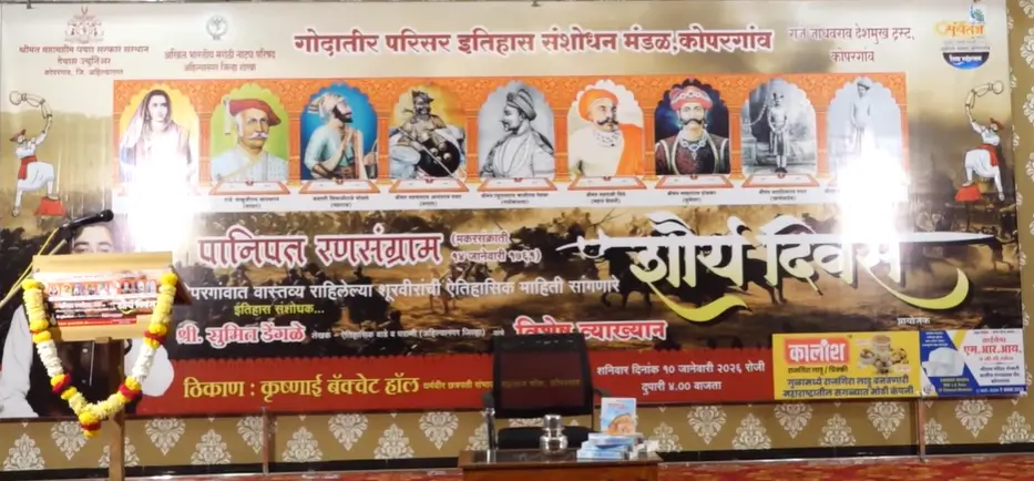 कोपरगांवचा ऐतिहासिक वारसा आणि पानिपत शौर्य दिन व्याख्यान - सुमित डेंगळे